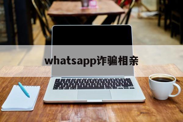 whatsapp诈骗相亲(突然收到whatsapp验证码)