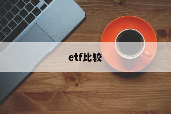 etf比较(上证50etf)