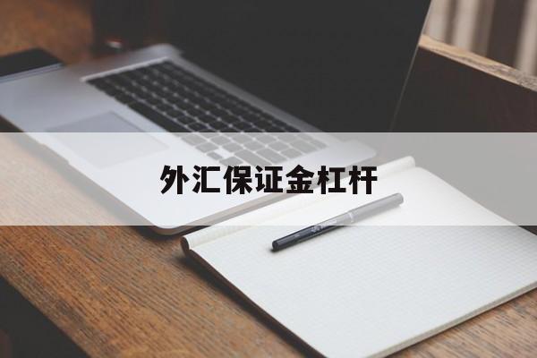 外汇保证金杠杆(杠杆保证金炒外汇)