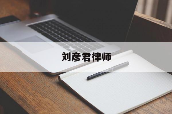 刘彦君律师(刘彦律师事务所)