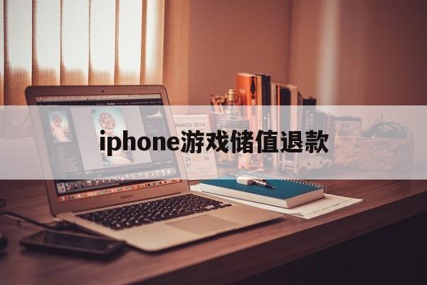 iphone游戏储值退款(ios游戏充值退款绝对成功的理由)