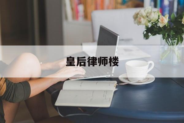 皇后律师楼(律师皇后全文)