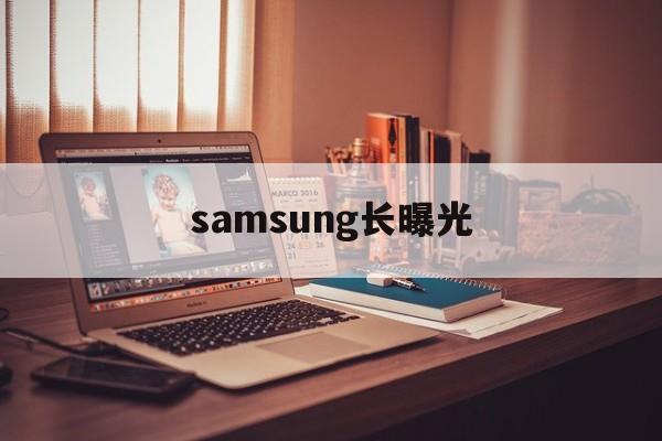 关于samsung长曝光的信息