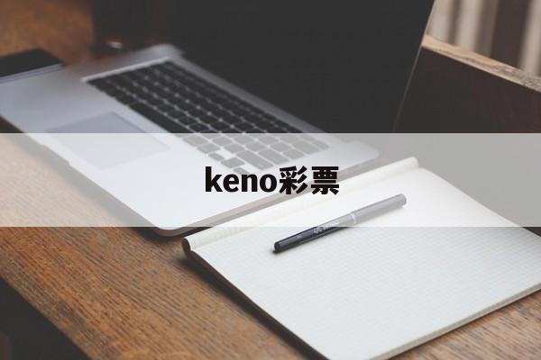 keno彩票(keno彩票数学方法)