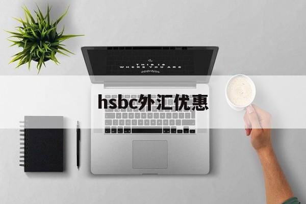 hsbc外汇优惠(银行外汇优惠120个点)