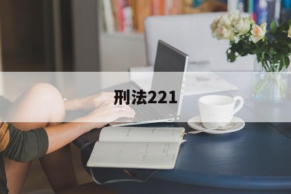 刑法221(刑法221条是什么罪)