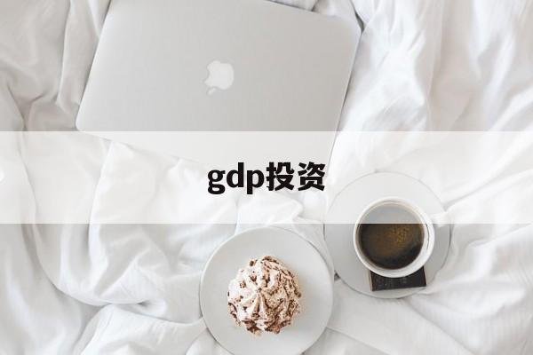 gdp投资(gdp投资包括哪几种类型)