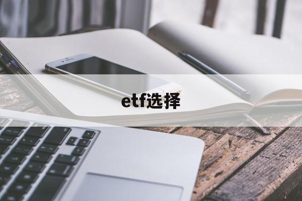 etf选择(ETF选择工具)