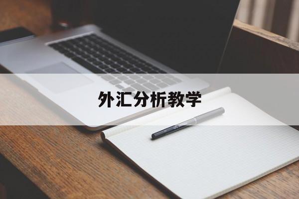 外汇分析教学(外汇分析是什么工作)