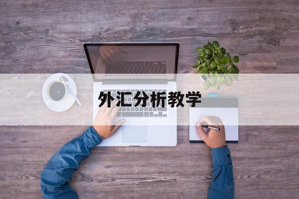 外汇分析教学(外汇分析技术的工作怎么样)