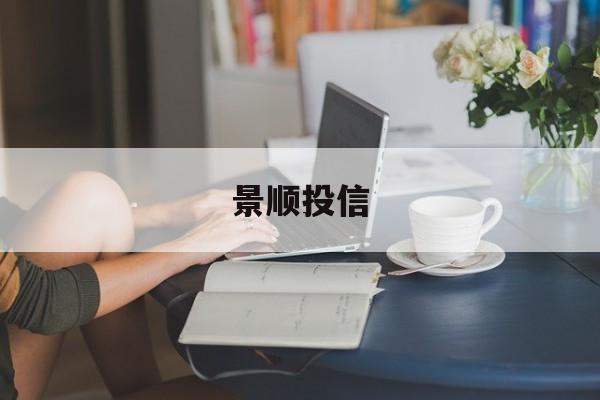 景顺投信(景顺投信公司简介)