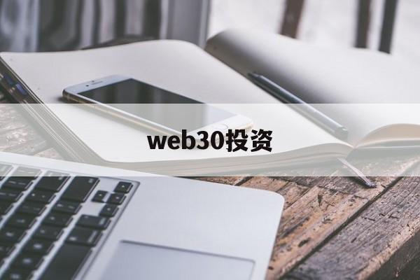 web30投资(web30是什么意思)