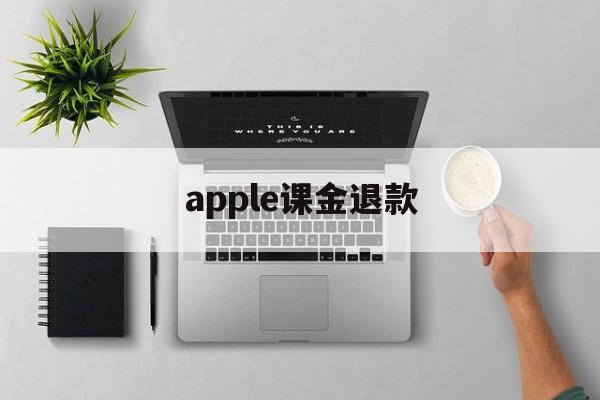 apple课金退款(iphone氪金退款)