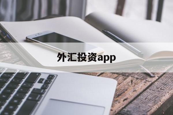 外汇投资app(外汇投资app下载)