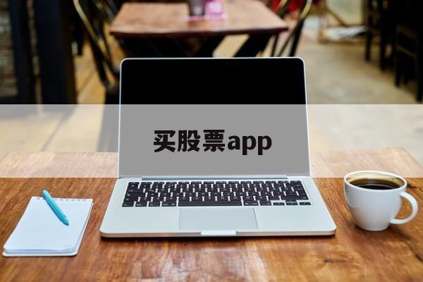 买股票app(买股票app有哪些)