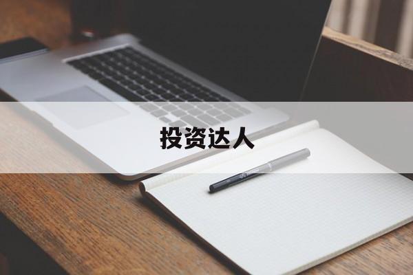 投资达人(投资达人叫什么名字)