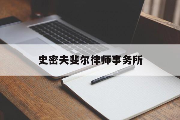 史密夫斐尔律师事务所(史密夫斐尔律师事务所怎么样)