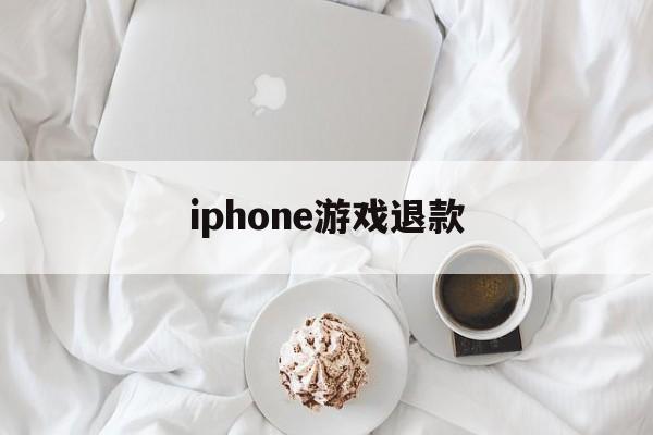 iphone游戏退款(iphone游戏退款申请教程)