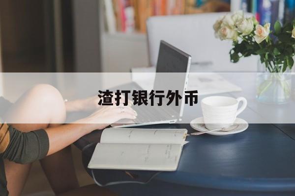 渣打银行外币(渣打银行外币汇率)