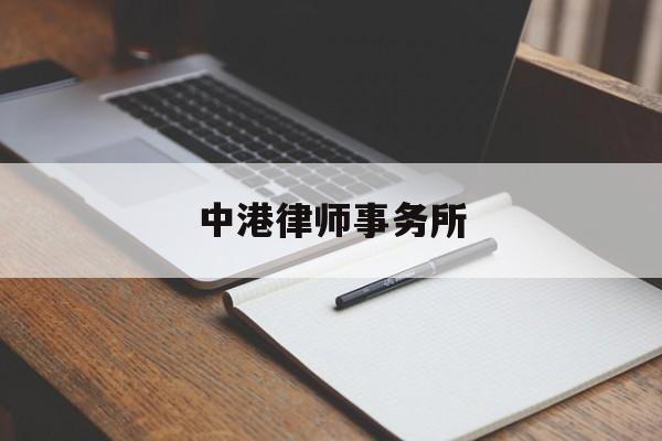 中港律师事务所(上海新惟律师事务所)