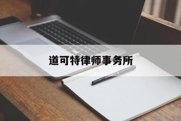 道可特律师事务所(道可特律师事务所招聘)