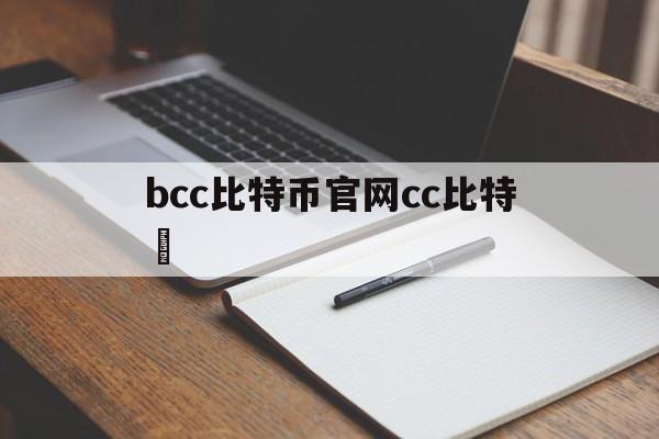 bcc比特币官网cc比特幣的简单介绍