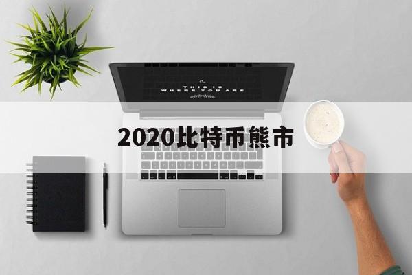 2020比特币熊市(比特币熊市2021年)