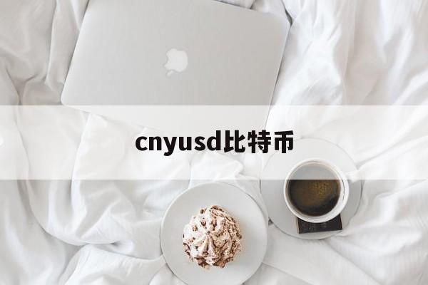 包含cnyusd比特币的词条